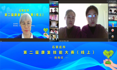 石家莊市第二屆康復(fù)技能大賽(線上)